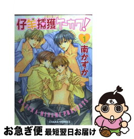 【中古】 仔羊捕獲ケーカク！ 1 / 南 かずか / 徳間書店 [コミック]【ネコポス発送】