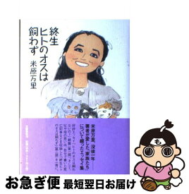 【中古】 終生ヒトのオスは飼わず / 米原 万里 / 文藝春秋 [単行本]【ネコポス発送】