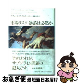 【中古】 市場リスク暴落は必然か / リチャード・ブックステーバー, 遠藤 真美 / 日経BP [単行本]【ネコポス発送】