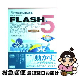 【中古】 FLASH　5でWebアニメーションをつくろう！（For　Macintosh） / Milk Kids Studio / エクシード・プレス [単行本]【ネコポス発送】