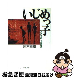 【中古】 いじめっ子 / 尾木 直樹 / 学陽書房 [単行本]【ネコポス発送】