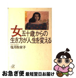 楽天市場 女50歳からの生き方が人生を変えるの通販 楽天市場 女50歳からの生き方が人生を変えるの通販