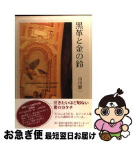 楽天市場】黒と金の開かない鍵（本・雑誌・コミック）の通販 