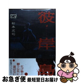 【中古】 彼岸島 4 / 松本 光司 / 講談社 [コミック]【ネコポス発送】