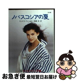 【中古】 ノバスコシアの夏 / サンドラ フィールド, 宮崎 彩, Sandra Field / ハーパーコリンズ・ジャパン [文庫]【ネコポス発送】