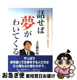 【中古】 話せば夢がわいてくる ホール経営者たちのheartーbeat / 上之郷 利昭 / 中部経済新聞社 [単行本]【ネコポス発送】