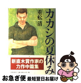 楽天市場 カカシの夏休み 重松清の通販