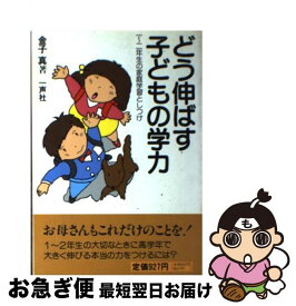 【中古】 どう伸ばす子どもの学力 1～2年生の家庭学習としつけ / 金子 真 / 一声社 [ペーパーバック]【ネコポス発送】