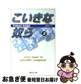楽天市場 一条ゆかり こいきな奴らの通販