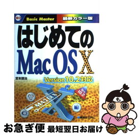 【中古】 はじめてのMac　OS　10 Version　10．2対応 / 宮本 朋治 / 秀和システム [単行本]【ネコポス発送】