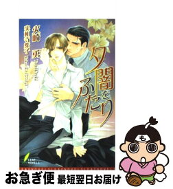 【中古】 夕闇をふたり / 実相寺 紫子, 火崎 勇 / リーフ出版 [新書]【ネコポス発送】