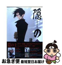 【中古】 隠の王（10） / 鎌谷 悠希 / スクウェア・エニックス [コミック]【ネコポス発送】