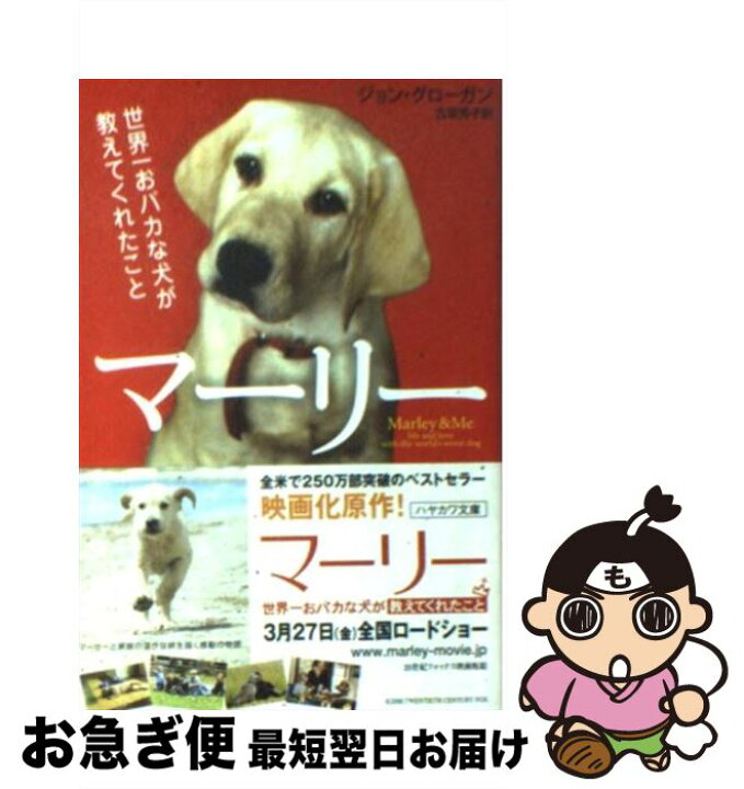 楽天市場 中古 マーリー 世界一おバカな犬が教えてくれたこと ジョン グローガン 古草 秀子 早川書房 文庫 ネコポス発送 もったいない本舗 お急ぎ便店
