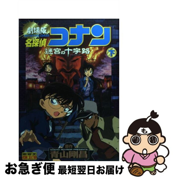 楽天市場 中古 名探偵コナン迷宮の十字路 クロスロード 劇場版 下巻 青山 剛昌 小学館 コミック ネコポス発送 もったいない本舗 お急ぎ便店