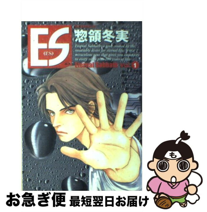 楽天市場 中古 ｅｓ ｅｔｅｒｎａｌ ｓａｂｂａｔｈ ｖｏｌ １ 惣領 冬実 講談社 コミック ネコポス発送 もったいない本舗 お急ぎ便店