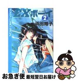 【中古】 EXボーイ（2） / 浜田 翔子 / 秋田書店 [コミック]【ネコポス発送】