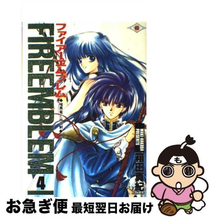 楽天市場】【中古】 ファイアーエムブレム 暗黒竜と光の剣 4 / 箱田 