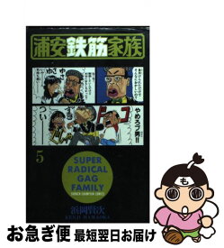 【中古】 浦安鉄筋家族 5 / 浜岡 賢次 / 秋田書店 [コミック]【ネコポス発送】