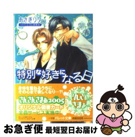 【中古】 特別な好きになる日 / あさぎり 夕, こうじま 奈月 / 小学館 [文庫]【ネコポス発送】