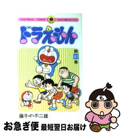 【中古】 ドラえもん 41 / 藤子・F・ 不二雄 / 小学館 [コミック]【ネコポス発送】