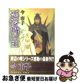 楽天市場 今市子 悪夢城の主の通販