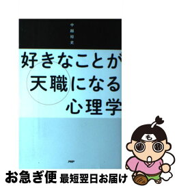 楽天市場 好きなことが天職になる心理学の通販