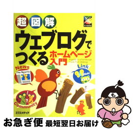 【中古】 超図解ウェブログでつくるホームページ入門 / エクスメディア / エクスメディア [単行本]【ネコポス発送】