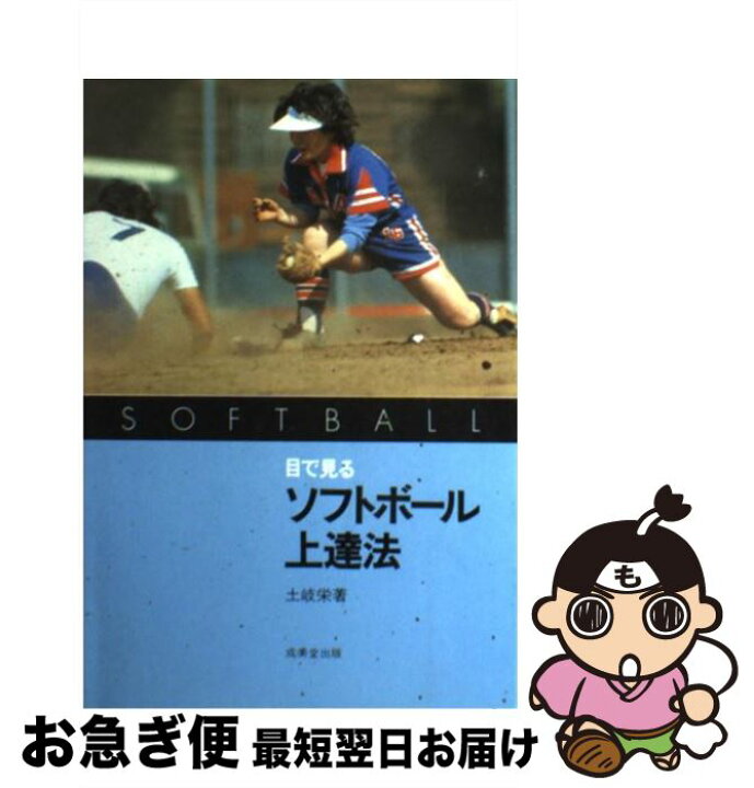楽天市場 中古 目でみるソフトボール上達法 土岐栄 成美堂出版 単行本 ネコポス発送 もったいない本舗 お急ぎ便店