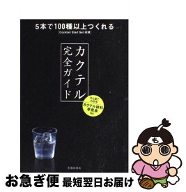 【中古】 カクテル完全ガイド 5本で100種以上つくれる / YYT　project / 池田書店 [単行本]【ネコポス発送】