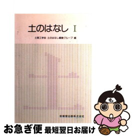 【中古】 土のはなし 1 / 地盤工学会土のはなし編集グループ / 技報堂出版 [単行本（ソフトカバー）]【ネコポス発送】