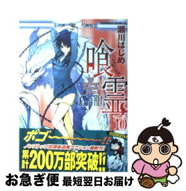 【中古】 喰霊 10 / 瀬川 はじめ / 角川書店(角川グループパブリッシング) [コミック]【ネコポス発送】