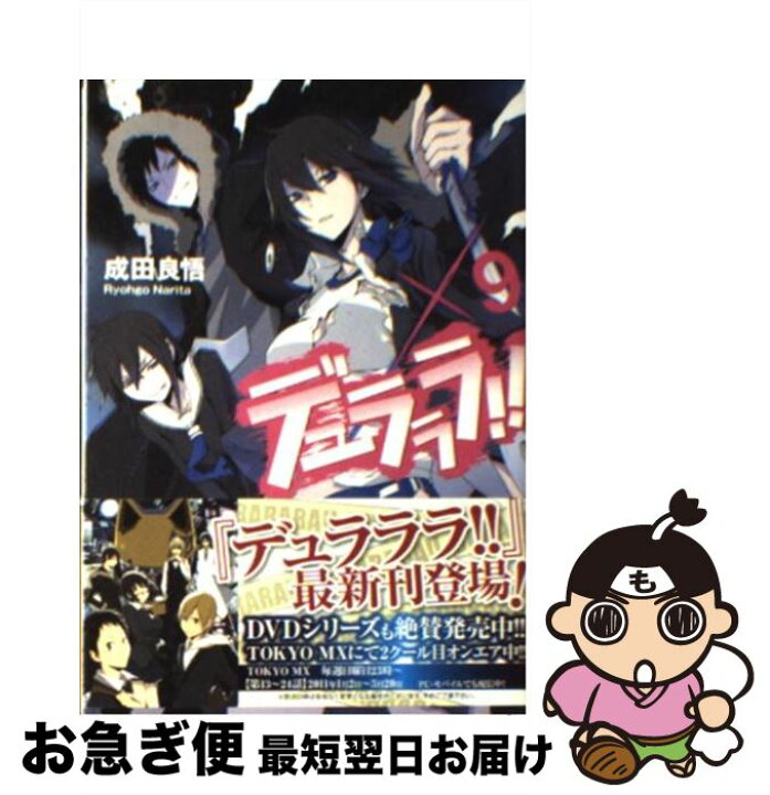 楽天市場】【中古】 デュラララ！！×9 / 成田 良悟, ヤスダ スズヒト 