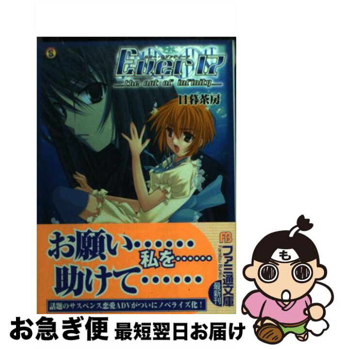 楽天市場 中古 ever 17 日暮 茶坊 滝川 悠 中里 壮士 エンターブレイン 文庫 ネコポス発送 もったいない本舗 お急ぎ便店 楽天市場 中古 ever 17 日暮 茶坊 滝川 悠 中里 壮士 エンターブレイン 文庫 ネコポス発送 もったいない本舗 お急ぎ便店