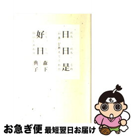 【中古】 日日是好日 「お茶」が教えてくれた15のしあわせ / 森下 典子 / 飛鳥新社 [単行本]【ネコポス発送】