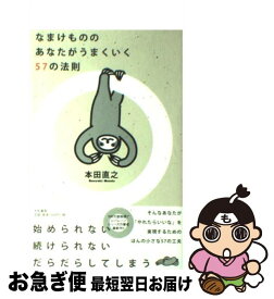 楽天市場 なまけもののあなたがうまくいくの通販