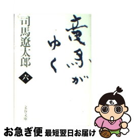 【中古】 竜馬がゆく 6 新装版 / 司馬 遼太郎 / 文藝春秋 [文庫]【ネコポス発送】