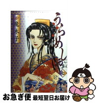 楽天市場】うらめしや 魔木子 中古の通販 