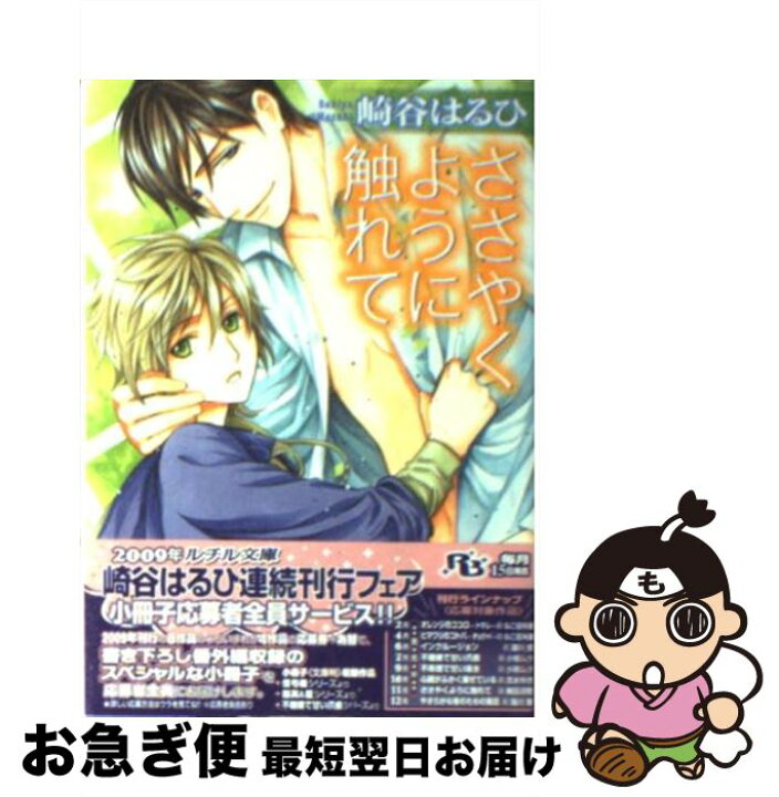楽天市場 中古 ささやくように触れて 崎谷 はるひ 緒田 涼歌 幻冬舎コミックス 文庫 ネコポス発送 もったいない本舗 お急ぎ便店