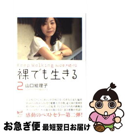 【中古】 裸でも生きる 2 / 山口 絵理子 / 講談社 [単行本（ソフトカバー）]【ネコポス発送】