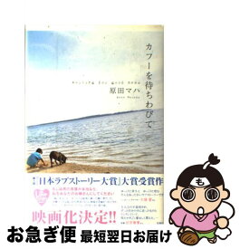 【中古】 カフーを待ちわびて / 原田 マハ / 宝島社 [単行本]【ネコポス発送】