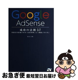 【中古】 Google　AdSense成功の法則57 収益化を加速させる「広告対策」と「実践ノウハウ」 / 染谷 昌利 / ソーテック社 [単行本]【ネコポス発送】