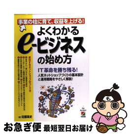 【中古】 よくわかるeービジネスの始め方 事業の柱に育て、収益を上げる！ / 佐藤 高史 / KADOKAWA(中経出版) [単行本]【ネコポス発送】