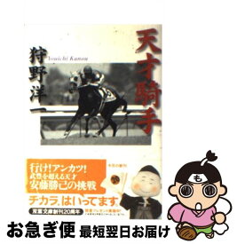 【中古】 天才騎手 / 狩野 洋一 / 双葉社 [文庫]【ネコポス発送】