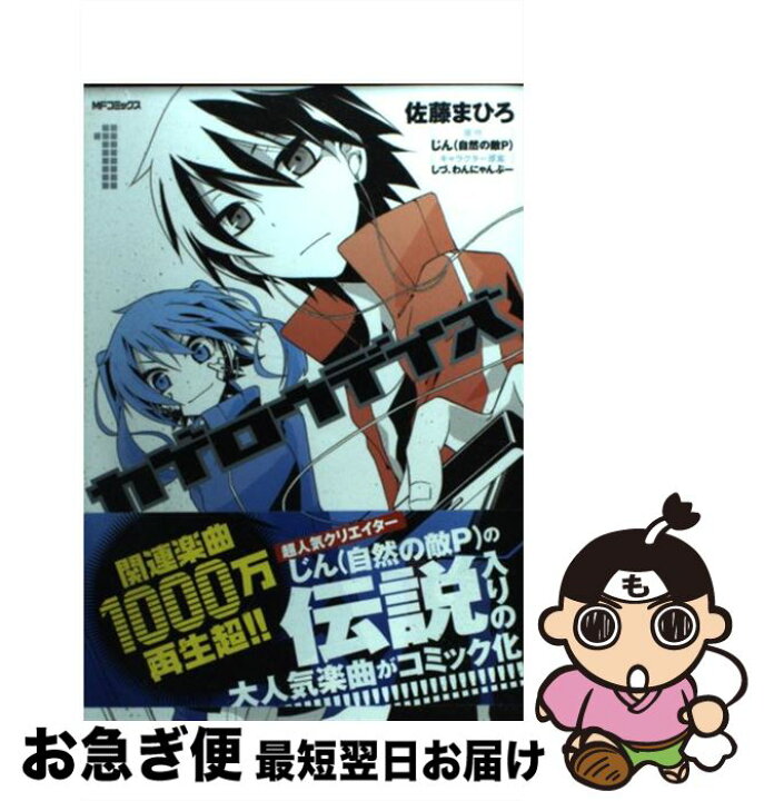 楽天市場 中古 カゲロウデイズ 1 佐藤まひろ じん 自然の敵p メディアファクトリー コミック ネコポス発送 もったいない本舗 お急ぎ便店 楽天市場 中古 カゲロウデイズ 1 佐藤まひろ じん 自然の敵p メディアファクトリー コミック ネコポス発送 もったいない本舗 お急ぎ便店