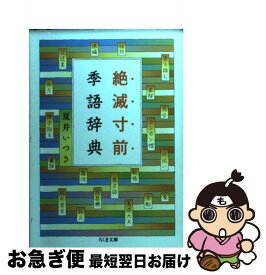楽天市場 絶滅寸前季語辞典の通販