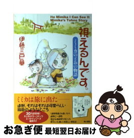 【中古】 視えるんです。 ミミカのとおの物語 / 伊藤 三巳華 / KADOKAWA/角川書店 [単行本]【ネコポス発送】