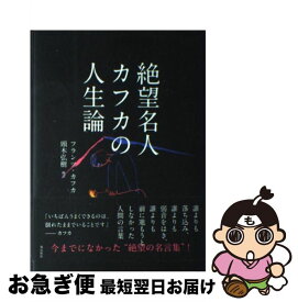 楽天市場 絶望 カフカ 小説 エッセイ 本 雑誌 コミック の通販