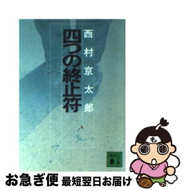 楽天市場 四つの終止符の通販