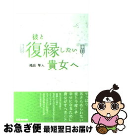 【中古】 彼と復縁したい貴女へ / 織田 隼人 / あさ出版 [単行本（ソフトカバー）]【ネコポス発送】