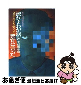 楽天市場 流れよわが涙 と警官は言ったの通販